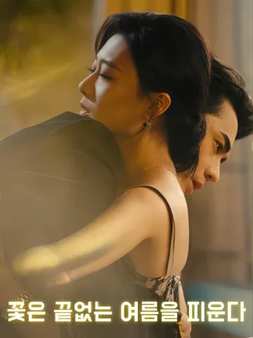 화개무진하 (花开无尽夏) KDramaReels
