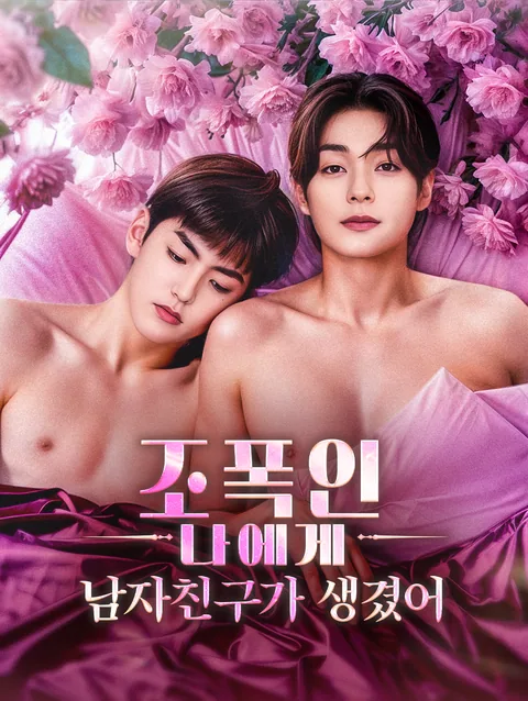 조폭인 나에게 남자친구가 생겼어 DramaWave