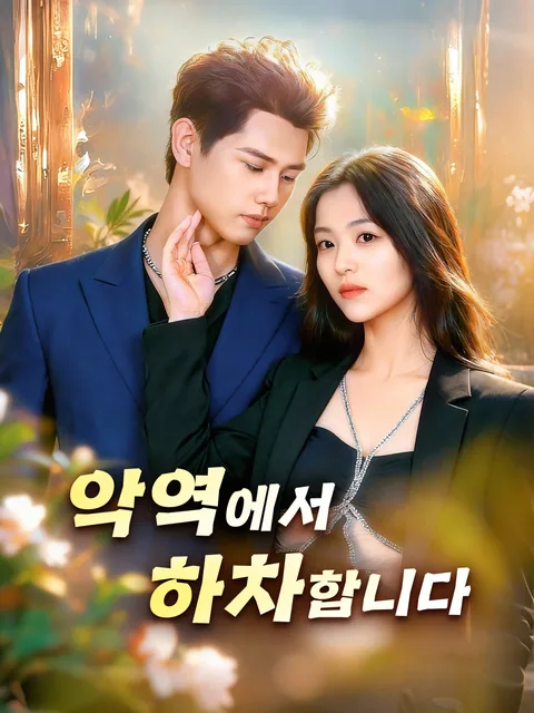 배우를 그만뒀어 FlexTV