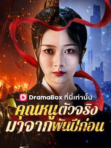 女将军穿成受气包 DramaBox