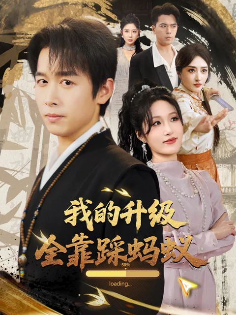 别人练功，我踩蚂蚁 FlexTV