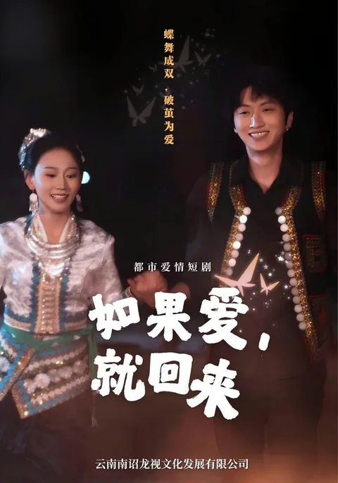 如果爱，就回来