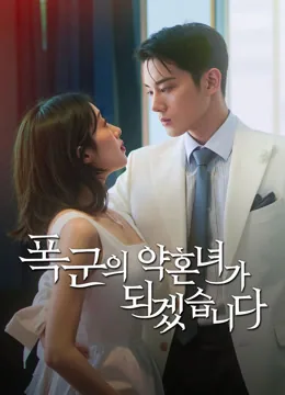폭군의 약혼녀가 되겠습니다 iQIYI