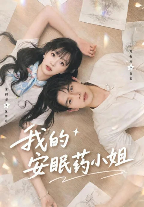 我的安眠药小姐