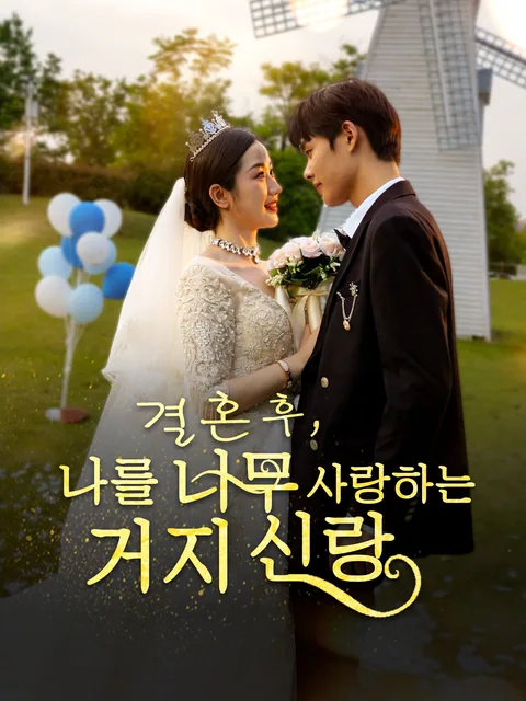 재벌 남편을 길에서 주웠다 (검래적장부돌연변총재)