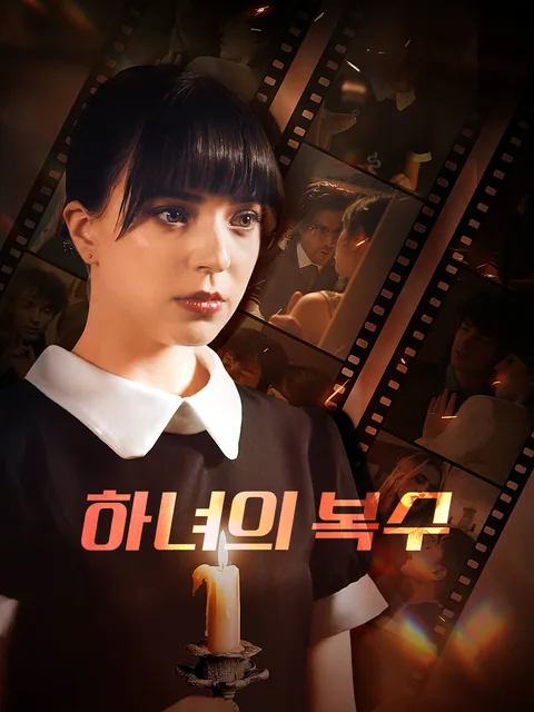 하녀의 위험한 복수 FlexTV