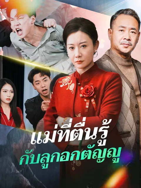 听儿媳有边界感后，儿子儿媳都崩溃了 ReelShort