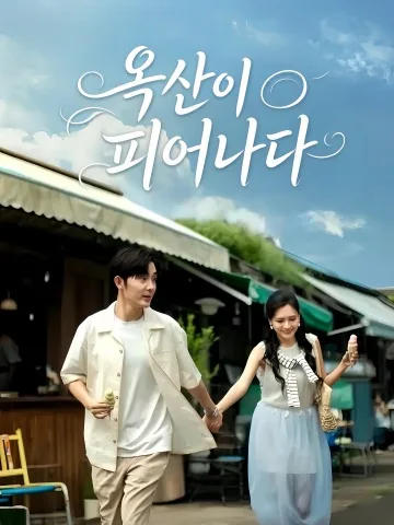 옥산의 첫 꽃 KDramaReels