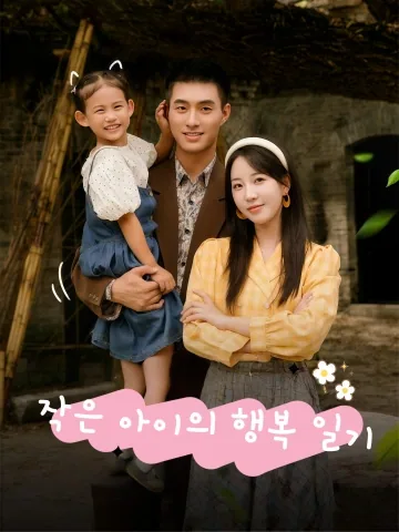 작은 아이의 행복 일기 (소불점적행복생활)