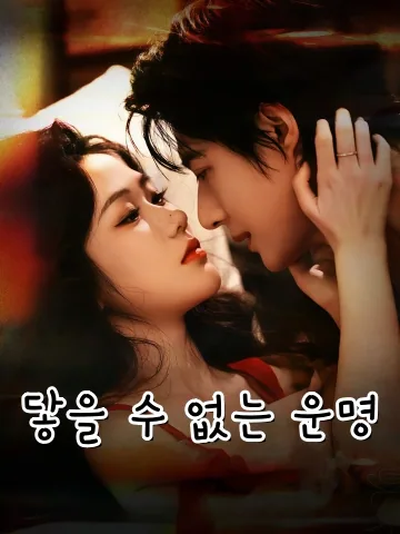 닿을 수 없는 운명 (난반경지)