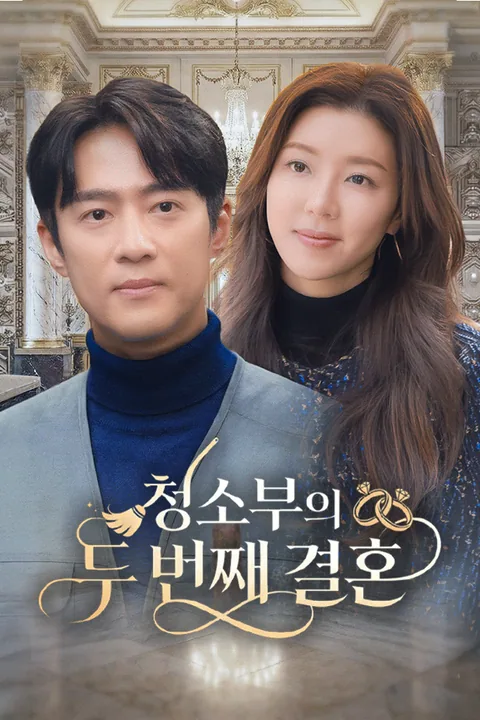 청소부의 두 번째 결혼
