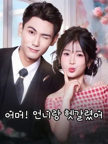 망했다! 언니랑 신랑이 바뀌었다 FineDrama