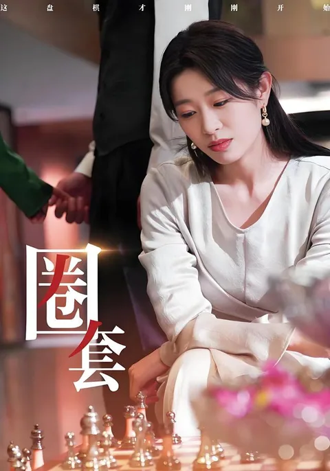 圈套