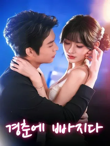 결국 그녀에게 무너졌다 FineDrama