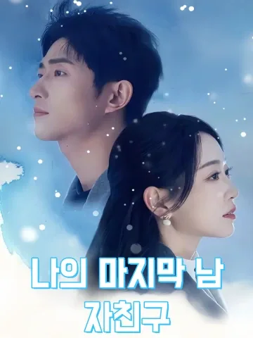 내 마지막 사랑 FineDrama