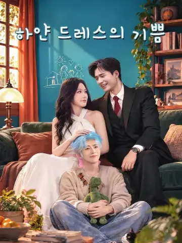 하얀 드레스의 기쁨