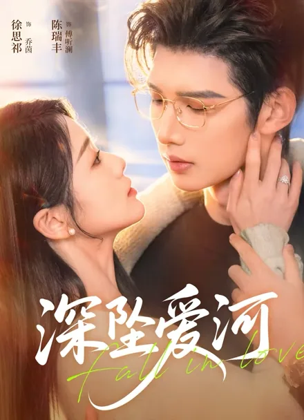 추입애하 (墜入愛河) iQIYI