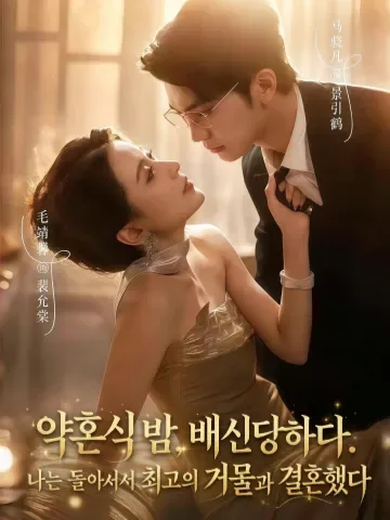 약혼식 밤, 배신당하다. 나는 돌아서서 최고의 거물과 결혼했다