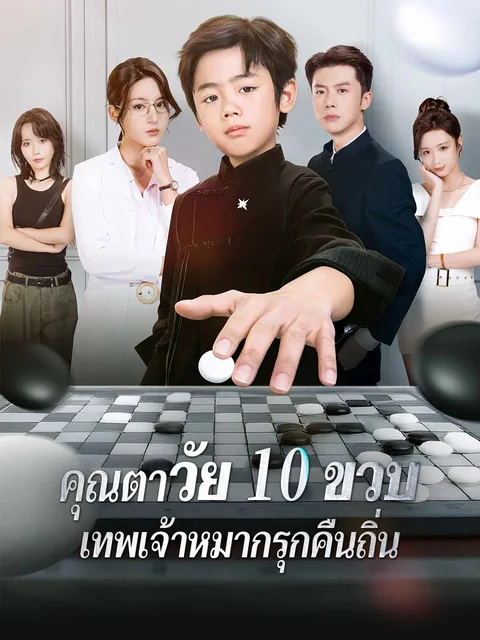 10살 외할아버지는 무적이다 ReelShort