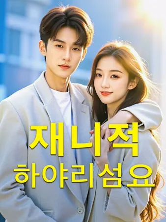 재니적하야리섬요: 네 여름밤에 반짝인 빛