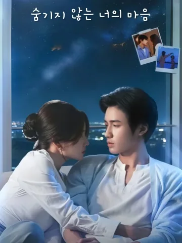 숨기지 않는 너의 마음​