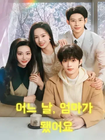 어느 날, 엄마가 됐어요 (일각성래아무통당마)