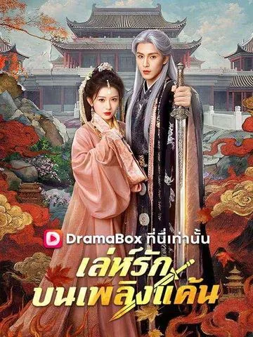 가장 달콤하고 치명적인 함정 DramaBox