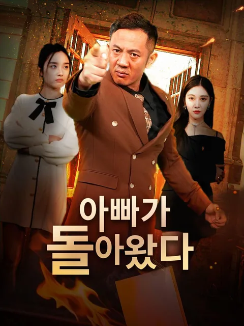 레전드 파더가 돌아왔다! NetShort