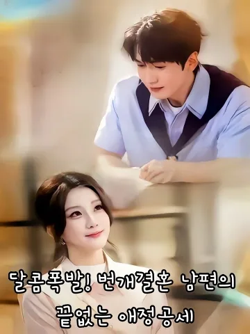 달콤폭발! 번개결혼 남편의 끝없는 애정공세 (첨폭！섬혼로공우총우료)