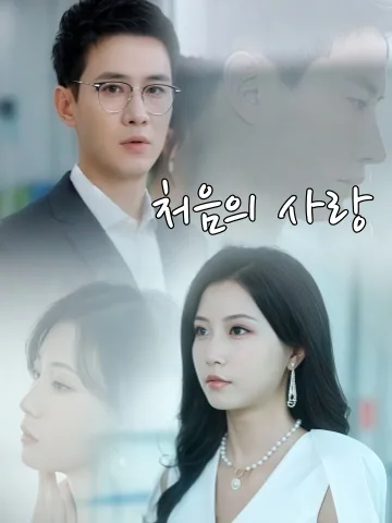 초심애의 (初心爱意) KDramaReels