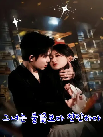 저비연화찬란 (她比烟花灿烂) KDramaReels