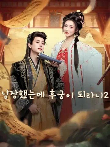 목숨 건 신분 은폐 대작전 시즌2 FineDrama
