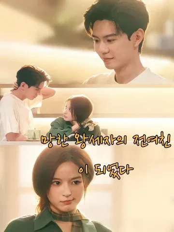 망한 왕세자의 전여친이 되었다 (천성파산태자야적악독전녀우)