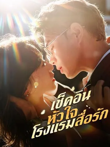 十年越しの片想い、偽装結婚から始まる DramaBox