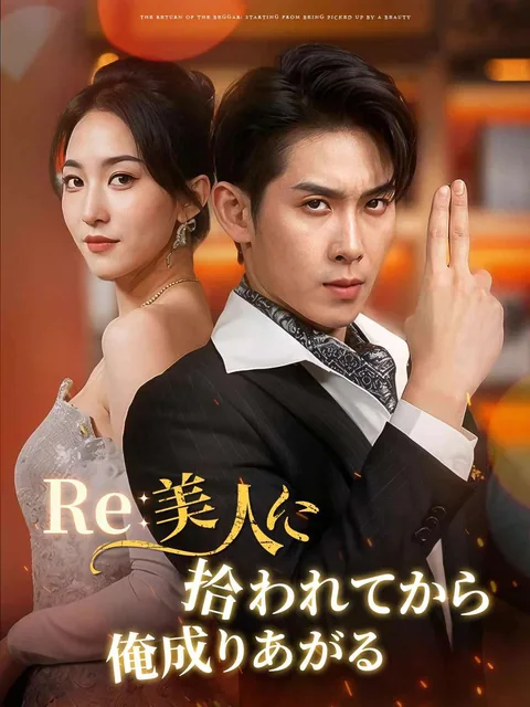 Re: 美人に拾われてから俺成りあがる