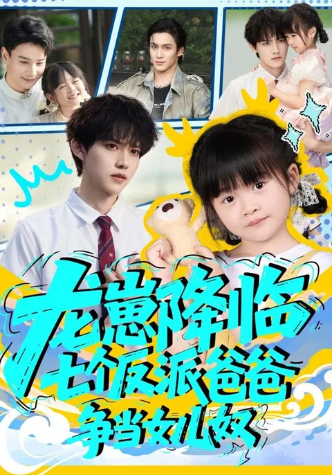 龙崽降临，七个反派爸爸争当女儿奴