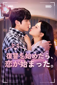 復讐を始めたら、恋が始まった。