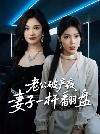 老公破产夜，妻子一杆翻盘