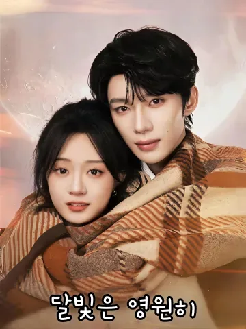 지지 않는 달빛 FineDrama