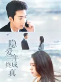 隐爱三年终成真
