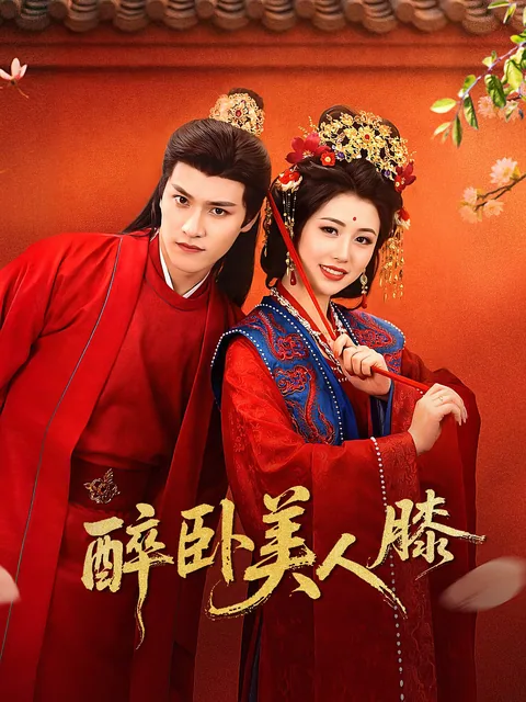 醉卧美人膝 FlexTV