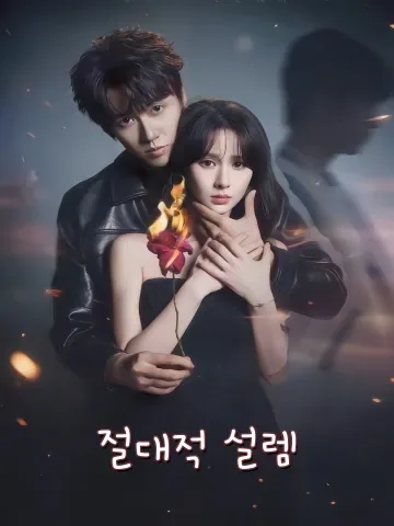 절대적 설렘 (절대심동)