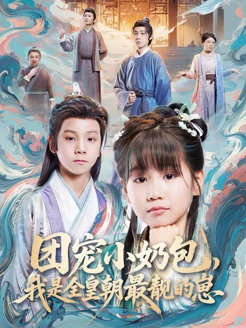 团宠小奶包，我是全皇朝最靓的崽