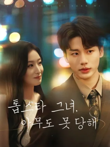 스포트라이트 뒤에서 변호사와의 사랑 BeeShort