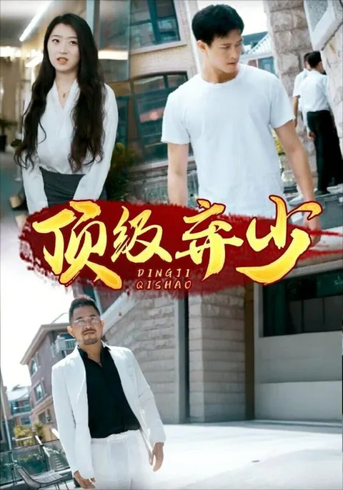 顶级弃少
