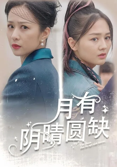 月有阴晴圆缺