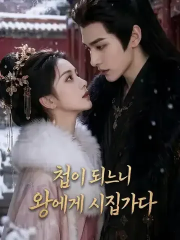 첩이 되느니 왕에게 시집가다