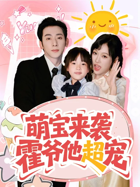 萌宝来袭，霍爷他超宠 FlexTV