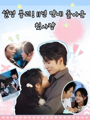 설정 붕괴! 11년 만에 돌아온 첫사랑 (극정붕배！사료십일년적백월광회래료)