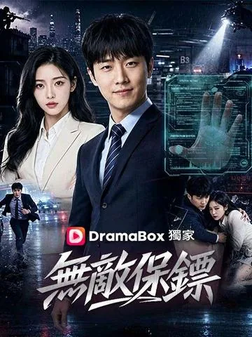无敌保镖 DramaBox